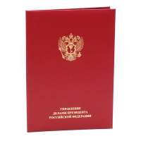 Папка адресная «Управление делами Президента РФ»
