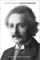 Эйнштейн. Его жизнь и его Вселенная Уолтер Айзексон
