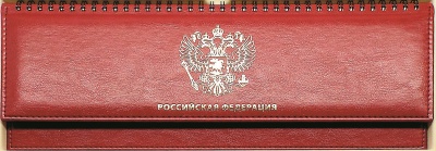 Персональный набор с логотипом РФ: ежедневник, планинг, ручка