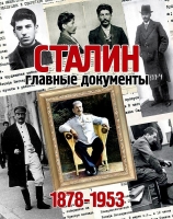 Сталин. Главные документы. 1878–1953