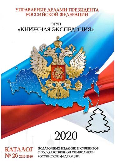 Подарочный каталог №26   2019-2020