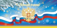 Новогодние Новогодние открытки 2023 с символикой РФ