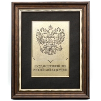 Гравюра «Герб РФ» 30×40 см