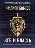 Филипп Боков КГБ и Власть