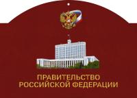 Календарь квартальный «Правительство РФ» с магнитным курсором