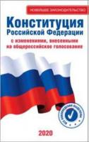 Конституция РФ новейшее законодательство 2020