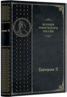 Серия «Великие реформаторы России» Екатерина II