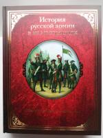 История русской армии  в иллюстрациях