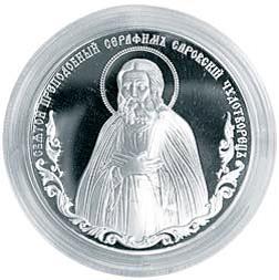  Медаль «Преподобный Серафим Саровский»
