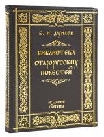 Б. И. Дунаев .«Библиотека старорусских повестей»