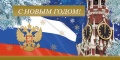 Новогодние открытки с символикой РФ