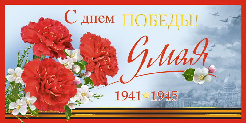 Открытка «С Днем Победы! 9 Мая 1941-1945»
