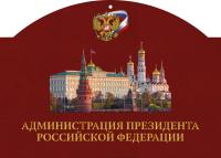 Календарь квартальный «Администрация Президента РФ» с магнитным курсором
