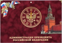 Календарь квартальный «Администрация Президента РФ» с часами
