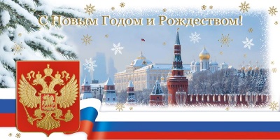 Открытка «С Новым годом и Рождеством!» с гербом России