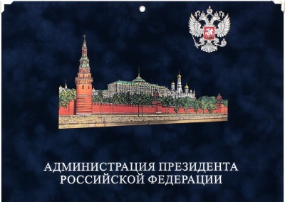 Календарь квартальный «Администрация Президента РФ» бархат