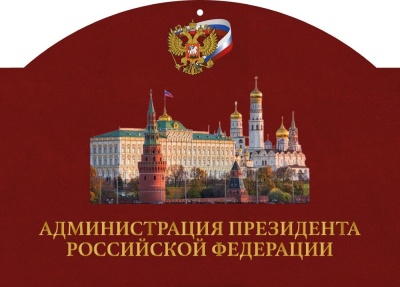 Календарь квартальный «Администрация Президента РФ» с магнитным курсором цвет бордовый
