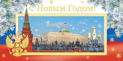 Открытка «С Новым годом!» с символикой России