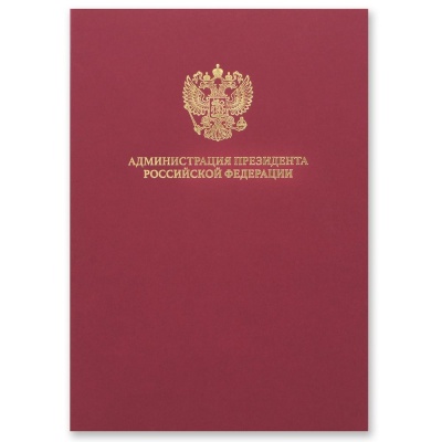 Папка адресная «Администрация Президента РФ» самосборная цвет бордовый