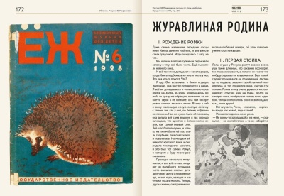 Архив журнала «ЁЖ». Том 1, 1928