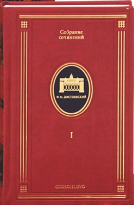 Достоевский М.Ф. Собрание сочинений в 10-ти томах
