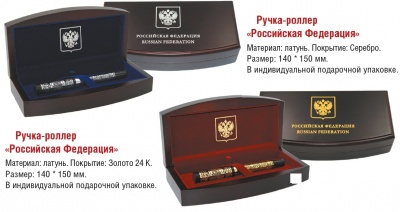 Ручка-роллер «Российская Федерация»