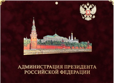 Календарь квартальный «Администрация Президента РФ» бархат