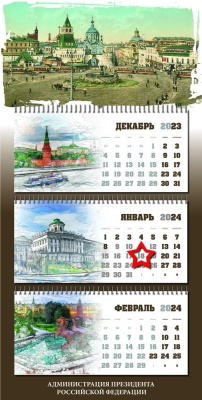 Календарь квартальный «Администрация Президента РФ. Старая Москва» с магнитным курсором «звезда»