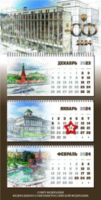 Календарь квартальный «Совет Федерации РФ» с магнитным курсором «звезда»