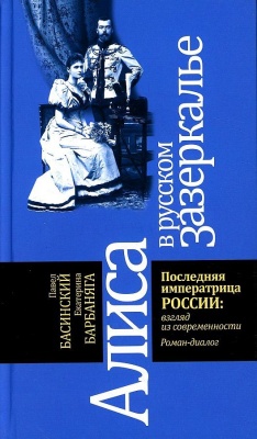 Алиса в русском Зазеркалье