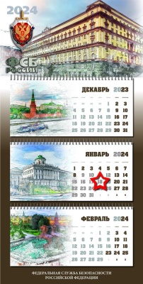 Календарь квартальный «ФСБ РФ» с магнитным курсором «звезда»