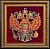 Панно из янтаря «Герб Российской Федерации» 49×49 см
