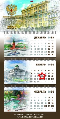Календарь квартальный «Администрация Президента РФ» с магнитным курсором «звезда»