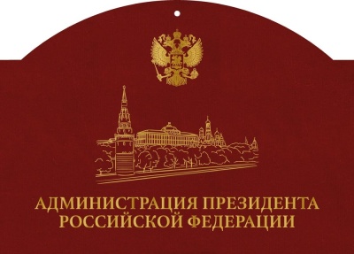 Календарь квартальный «Администрация Президента РФ» с магнитным курсором цвет бордовый
