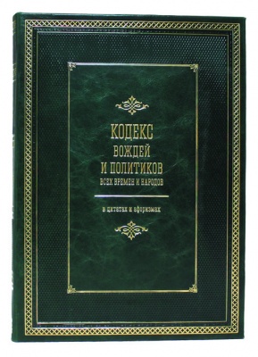 И. Н. Кузнецов "Кодекс вождей и политиков"