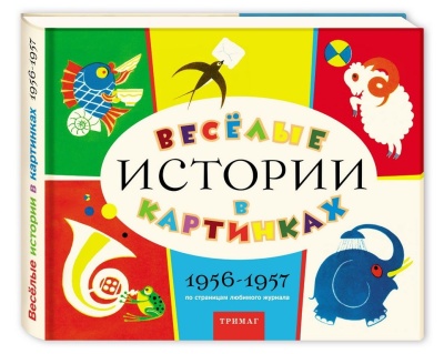 Весёлые истории в картинках, 1956–1957