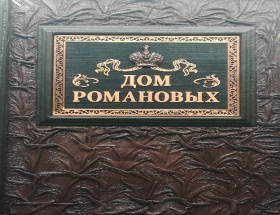 Книга «Дом Романовых» В кожаной обложке