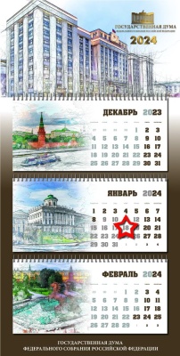 Календарь квартальный «Государственная Дума РФ» с магнитным курсором «звезда»