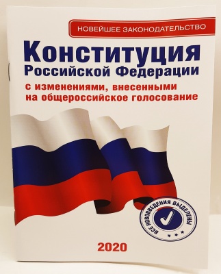Конституция РФ новейшее законодательство 2020