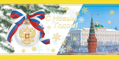 Открытка «С Новым годом!» - Москва