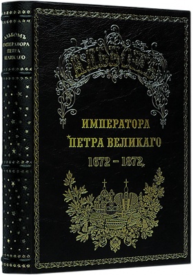 Альбом императора Петра Великого