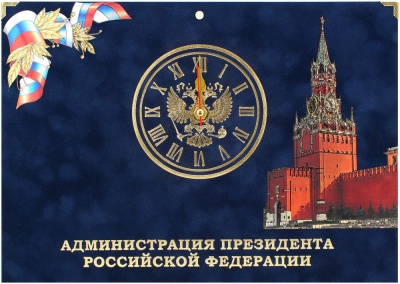 Календарь квартальный «Администрация Президента РФ» с часами
