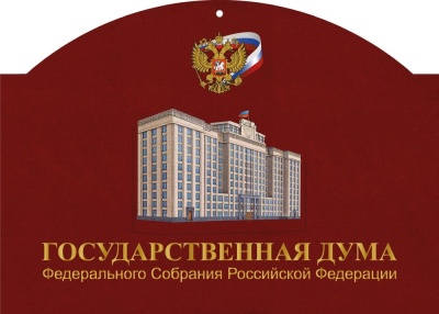 Календарь квартальный «Государственная Дума РФ» с магнитным курсором цвет бордовый