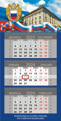 Календарь квартальный «Федеральная служба охраны РФ»
