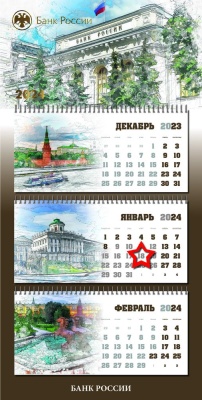 Календарь квартальный «Центральный Банк РФ» с магнитным курсором «звезда»