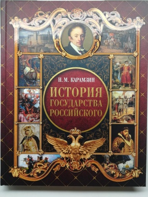 Н.М. Карамзин «История государства российского»