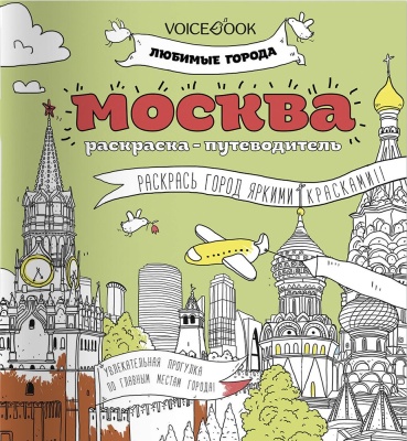 Раскраска-путеводитель «Москва». Любимые города