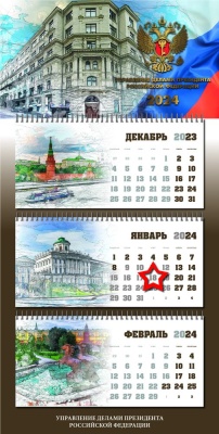 Календарь квартальный «Управление делами Президента РФ» с магнитным курсором «звезда»